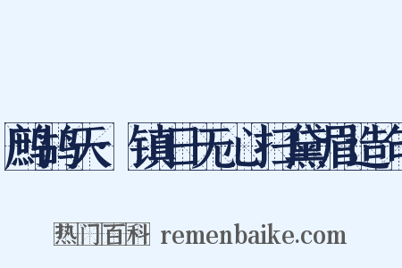 鹧鸪天·镇日无心扫黛眉造句是什么意思的图片